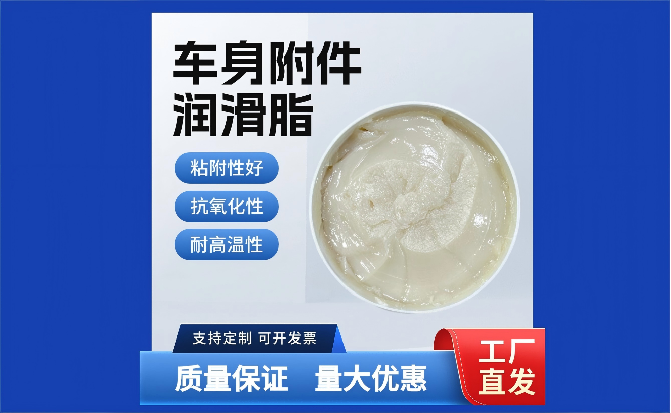 皂基 汽车车身附件润滑脂 玻璃升降器、门锁等的润滑
