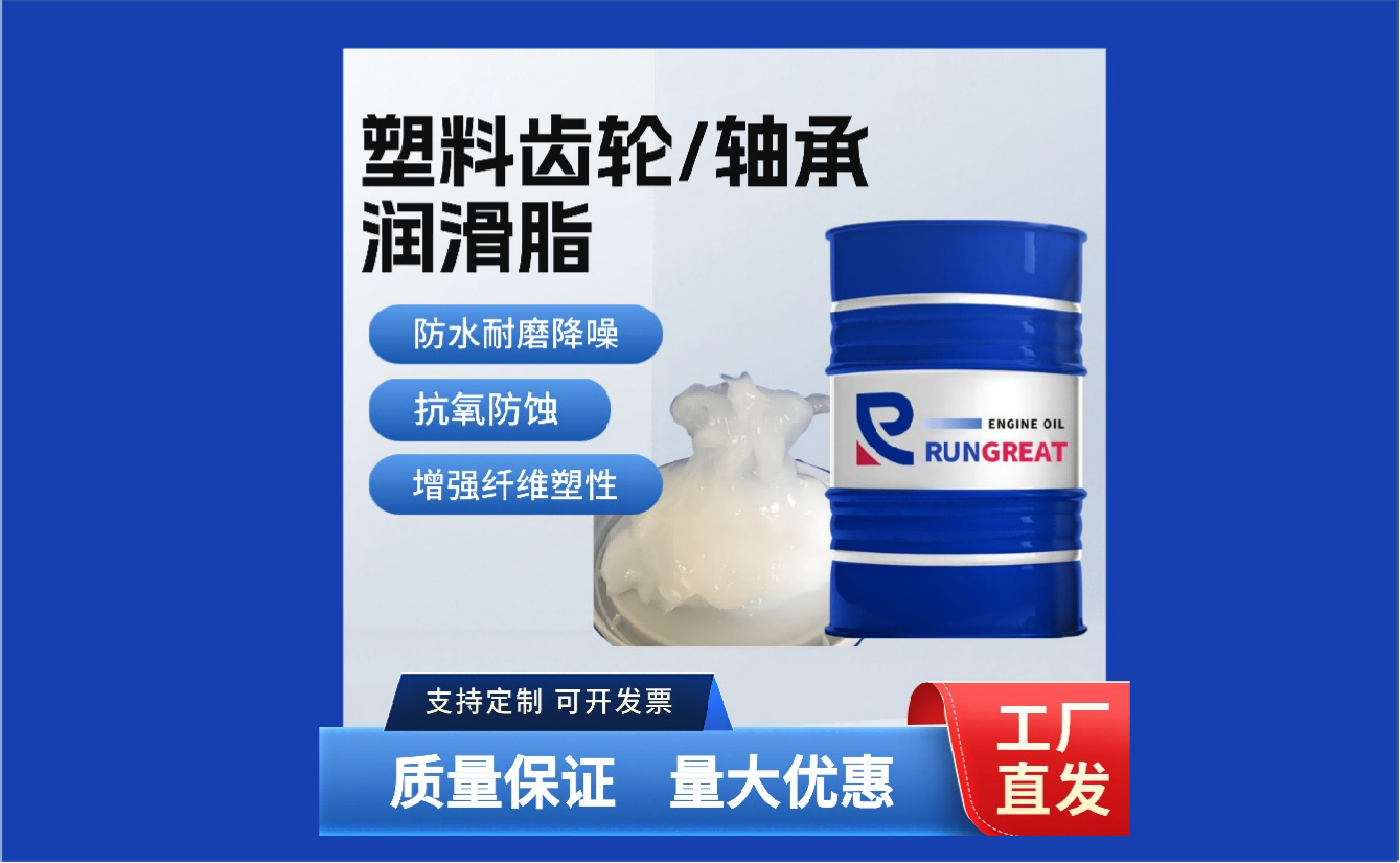 塑料轴承和塑料齿轮润滑脂 