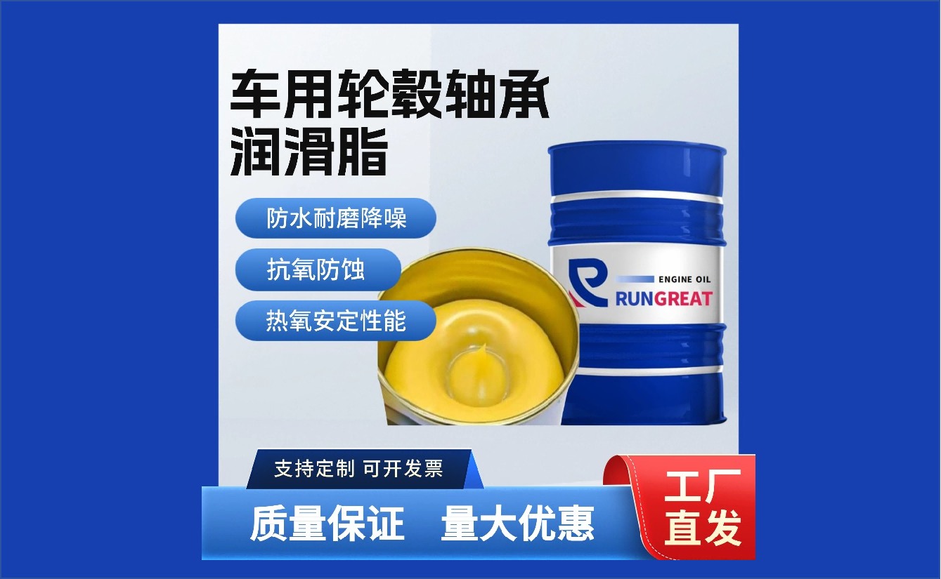 车用 轮毂轴承润滑脂