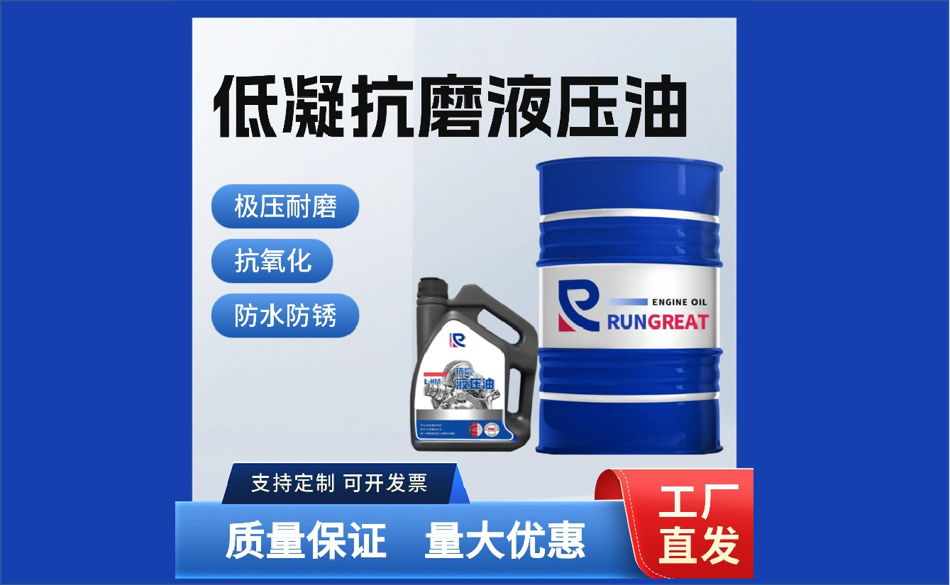 低凝抗磨液压油