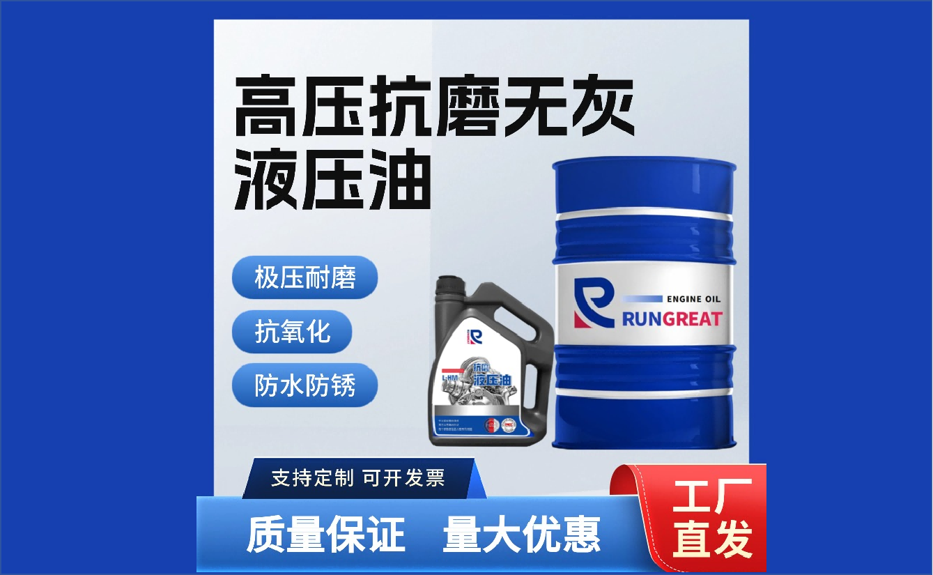 高压无灰抗磨液压油