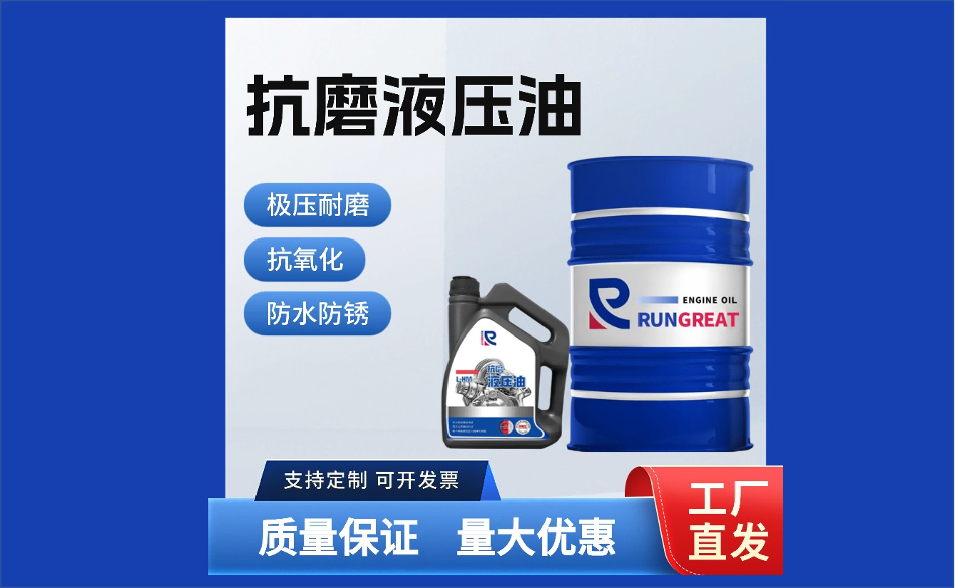 抗磨液压油